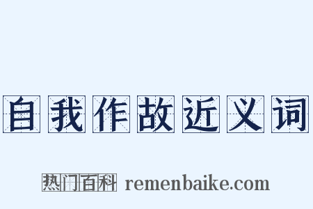 自我作故近义词是什么意思的图片